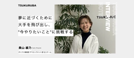 大手企業から飛び出し、”今やりたいこと”に挑戦したい。夢を追って成長を続ける仕入れ担当