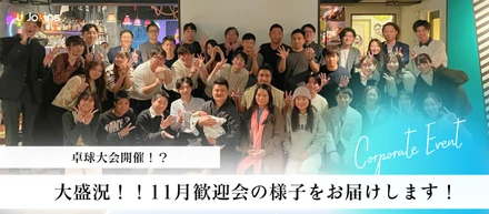 大盛況！！11月歓迎会の様子をお届けいたします！