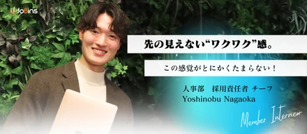 新卒半年目で人事部採用責任者に大抜擢！JoBinsだからこそ叶えられるその「夢」とは？