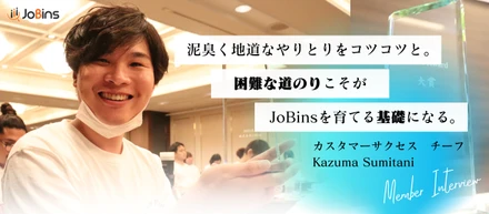 【第二回社員総会】「良い仕事」には心からの称賛を。JoBins Award受賞者へインタビュー