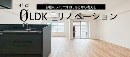 部屋のレイアウトは、あとから考える住戸