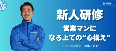 【社内研修】営業マンになる上で最も重要な事