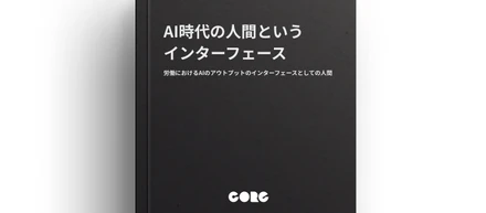 AI時代の人間というインターフェース〜労働におけるAIのアウトプットのインターフェースとしての人間の役割〜