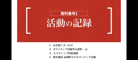 具体的な活動実績①