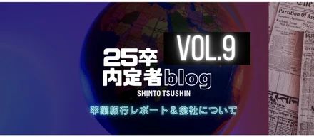 【内定者ブログ第9弾】卒業旅行レポート＆会社について