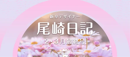 新卒デザイナー尾崎日記 2・3月最終号