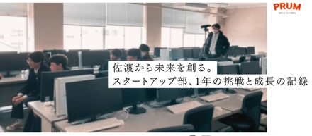 佐渡から未来を創る。スタートアップ部、1年の挑戦と成長の記録