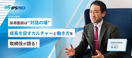 採用面談は“対話の場”成長を促すカルチャーと働き方を取締役が語る！