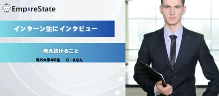 インターン生インタビュー第6回「考え続けること」