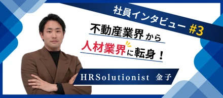 【社員インタビュー： 金子】転職ではなく、人生を支援するキャリアアドバイザーを目指しています！