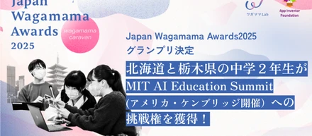 Japan Wagamama Awards2025 グランプリ決定！北海道と栃木県の中学２年生がMIT AI Education Summitへの挑戦権を獲得