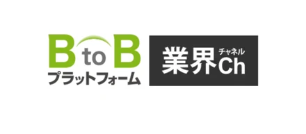 【メディア掲載】BtoBプラットフォーム 業界チャネルに当社のサービスが紹介されました