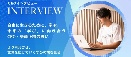 学びを変えることを通して、社会を変える力を生み出せる/CEO 後藤正樹のインタビュー