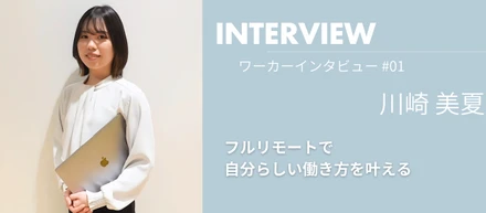 【ワーカーインタビュー】フルリモートで自分らしい働き方を叶える【川崎 美夏】