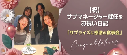 【祝】サブマネージャー就任をお祝い日記。サプライズに感激の食事会♡