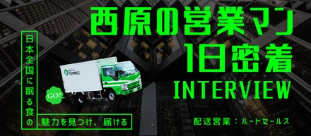 【営業希望、注目。】西原商会の営業に密着してきました。