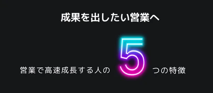 世の中の、成果を上げたい営業へ