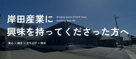 【まずはここから】岸田産業株式会社に興味を持ってくださったあなたへ