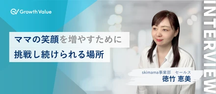 ママの笑顔を増やすために挑戦し続けられる場所【グロースバリュスタッフ紹介】