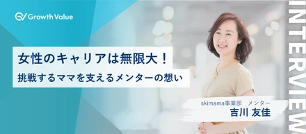 女性のキャリアは無限大！挑戦するママを支えるメンターの想い【グロースバリュスタッフ紹介】