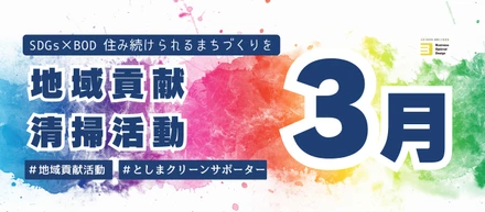 【2025年3月】清掃活動実施レポート！