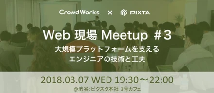 Web現場Meetup #3：エンジニアの沢田・那須が登壇します！／3月7日（水）@渋谷