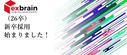 （26卒向け）エクスブレーンの新卒採用始まりました！