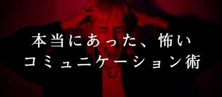 本当にあった、怖いコミュニケーション術