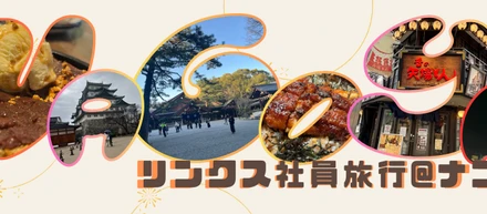社員旅行＠ナゴヤ