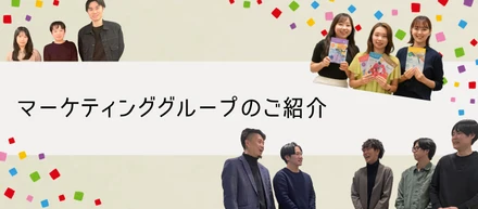 マーケティンググループのご紹介｜株式会社ウェルヴィーナス