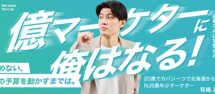 【社員インタビュー】２０歳で北海道からカバン一つで上京？！彗星の如く現れた最年少マーケターは何を思い、何を成そうとしているのか。