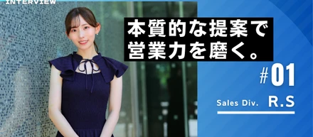 【メンバーインタビュー#01】セールスチームR・Sさんが語る、「本質的な提案」へのこだわり