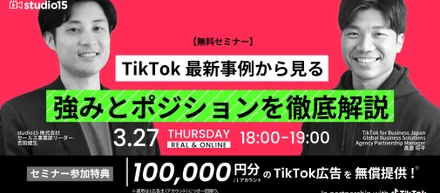studio15とTikTok for Businessの共催セミナーが3/27（木）開催