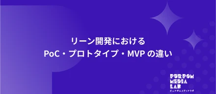 PoC・プロトタイプ・MVPってなに？──Purpom Media Labで体験する“リーン開発のリアル”
