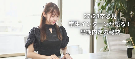 【27卒/28卒必見！】広告業界早期内定の秘訣