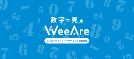 数字で見るWeeAre