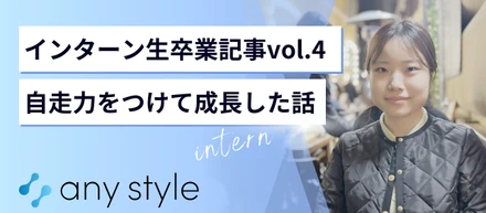 インターン生卒業記事vol.4〜スタートアップの現場で自走力を身につけ成長した話〜