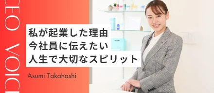 代表インタビュー vol.1~8｜気付きを学びに変化させていく力。私が、野心家の女社長になるまで。