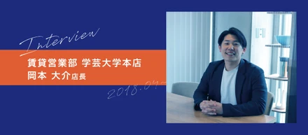 【社員インタビュー】不動産に関するワンストップサービスがあること