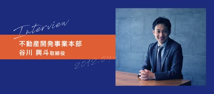 【役員インタビュー】不動産のプロになれる！