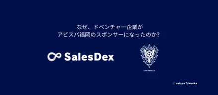 なぜ、ドベンチャー企業がJ1「アビスパ福岡」のスポンサーになったのか？