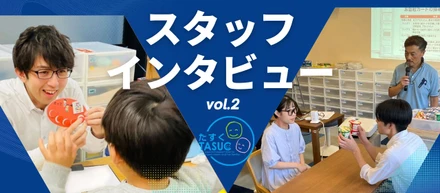 スタッフインタビューvol.2　学び方はアイデアと工夫次第〜新卒入社３年目・児童指導員任用資格〜