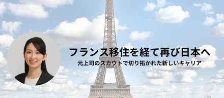 【社員インタビュー】フランス移住を経て再び日本へ──元上司のスカウトで切り拓かれた新しいキャリア