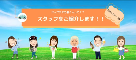 ジップラスで働くスタッフってどんな人？個性豊かなスタッフをご紹介します！～日本人スタッフ編～