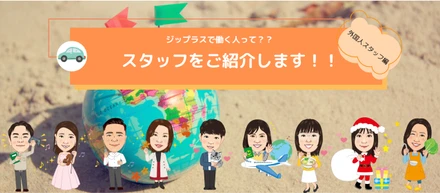 ジップラスで働くスタッフってどんな人？国際色豊かなスタッフをご紹介します！～外国人スタッフ編～