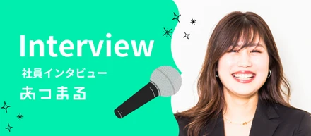直感を信じて入社した私が、あつまるで見つけた、仲間と笑い合える“本気の青春”