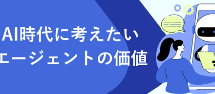 【事業紹介】AI時代にこそ求められるキャリアアドバイザーの本質 ―ひとキャリが提供する価値とは？