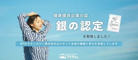 【健康優良企業「銀の認定」を取得しました】ＢＰＯテクノロジー株式会社はスタッフ全員の健康と幸せを目指しています！