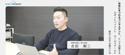 「お金にまつわるコンサルタント」として活躍する、ROBOT PAYMENT セールスチームに新卒入社でジョインする魅力とは