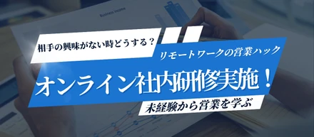 相手が興味もってくれない時どうしたらいい？プチ社内研修レポート【第5回】